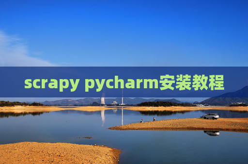 scrapy pycharm安装教程