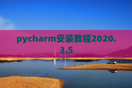 pycharm安装教程2020.3.5
